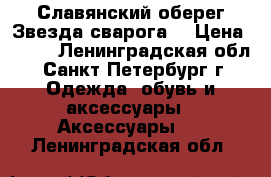 Славянский оберег“Звезда сварога“ › Цена ­ 900 - Ленинградская обл., Санкт-Петербург г. Одежда, обувь и аксессуары » Аксессуары   . Ленинградская обл.